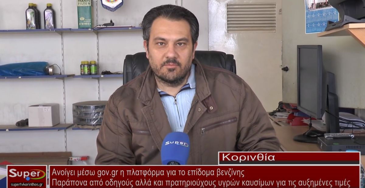 Ανοίγει μέσω gov.gr η πλατφόρμα για το επίδομα βενζίνης (video)