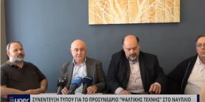 ΒΙΝΤΕΟ: ΣΥΝΕΝΤΕΥΞΗ ΤΥΠΟΥ ΓΙΑ ΤΟ ΠΡΟΣΥΝΕΔΡΙΟ ΨΑΛΤΙΚΗΣ ΤΕΧΝΗΣ ΣΤΟ ΝΑΥΠΛΙΟ