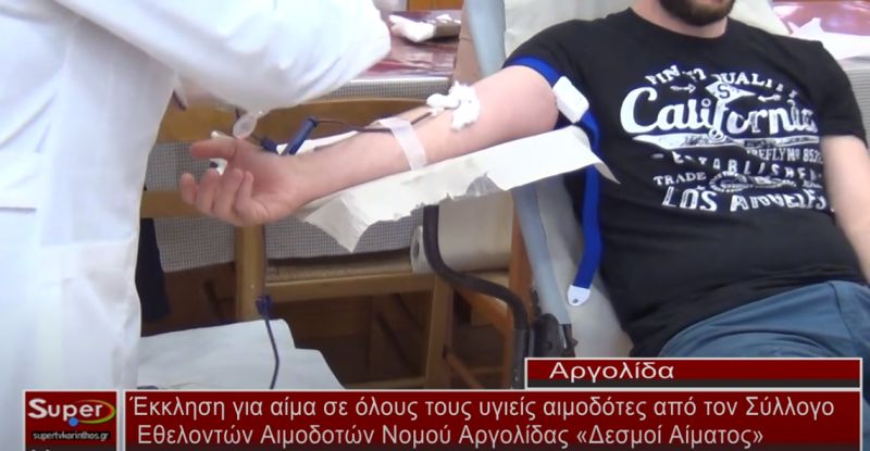 Έκκληση για αίμα σε όλους τους υγιείς αιμοδότες από τον Σύλλογο Εθελοντών Αιμοδοτών Νομού Αργολίδας (video)
