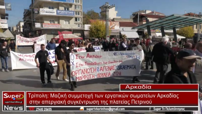 Μαζική συμμετοχή των εργατικών σωματείων Αρκαδίας στην απεργιακή συγκέντρωση της πλατείας Πετρινού (video)