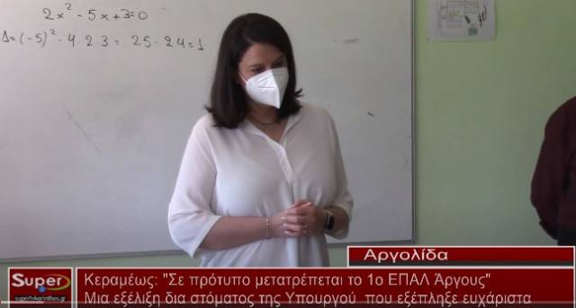 Κεραμέως Σε πρότυπο μετατρέπεται το 1ο ΕΠΑΛ Άργους