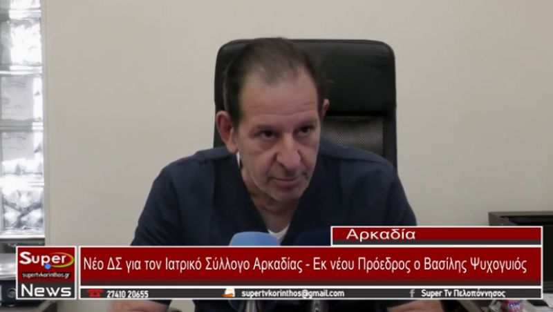 Νέο ΔΣ για τον Ιατρικό Σύλλογο Αρκαδίας - Εκ νέου Πρόεδρος ο Βασίλης Ψυχογυιός (VIDEO)