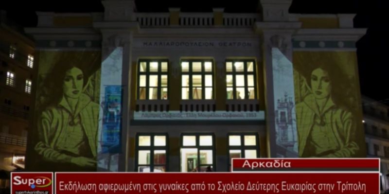 Εκδήλωση αφιερωμένη στις γυναίκες από το Σχολείο Δεύτερης Ευκαιρίας στην Τρίπολη  (Βιντεο)