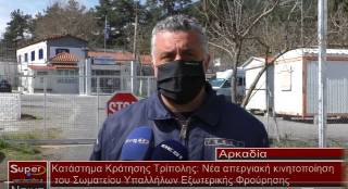 Νέα απεργιακή κινητοποίηση του Σωματείου Υπαλλήλων Εξωτερικής Φρούρησης