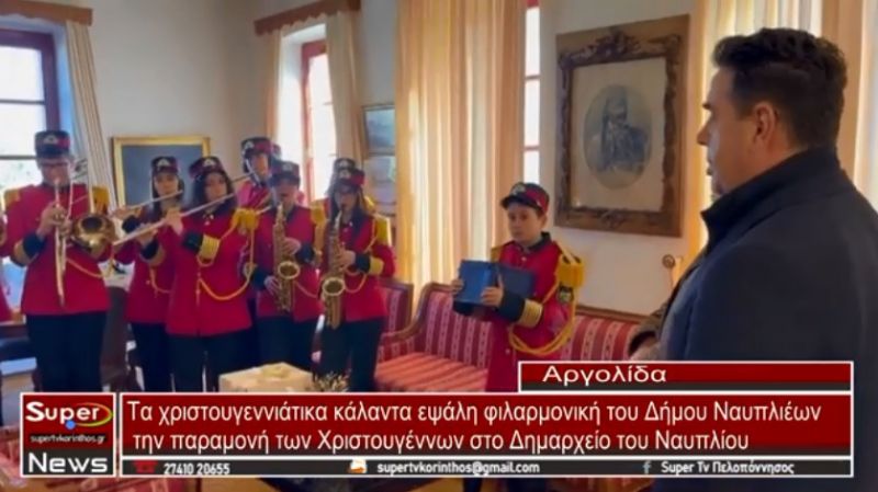 VIDEO - Τα χριστουγεννιάτικα κάλαντα εψάλη φιλαρμονική του Δήμου Ναυπλιέων