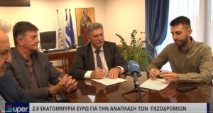 2,8 ΕΚΑΤΟΜΜΥΡΙΑ ΕΥΡΩ ΓΙΑ ΤΗΝ ΑΝΑΠΛΑΣΗΤΩΝ ΠΕΖΟΔΡΟΜΙΩΝ (ΒΙΝΤΕΟ)