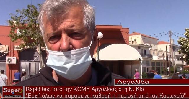 Κλιμάκιο της ΚΟΜΥ Αργολίδας βρέθηκε στη Νέα Κίο για την διενέργεια rapid tests