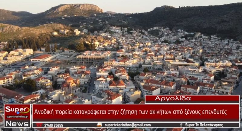 Ανοδική πορεία καταγράφεται στην ζήτηση των ακινήτων από ξένους επενδυτές (video)