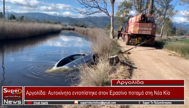 Αυτοκίνητο βρέθηκε μέσα στον Ερασίνο ποταμό (video)