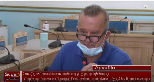 Σκαντζός: «Κάποιοι κάνουν αντιπολίτευση για χάρη της τηλεθέασης» - «Παράγουμε έργο για την Περιφέρεια Πελοποννήσου, αυτός είναι ο στόχος &amp; δεν θα παρεκκλίνουμε» (Βιντεο)