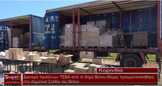 Διανομή προϊόντων ΤΕΒΑ από το δήμο Βέλου-Βόχας πραγματοποιήθηκε στο Δημοτικό Στάδιο Βέλου (βίντεο)