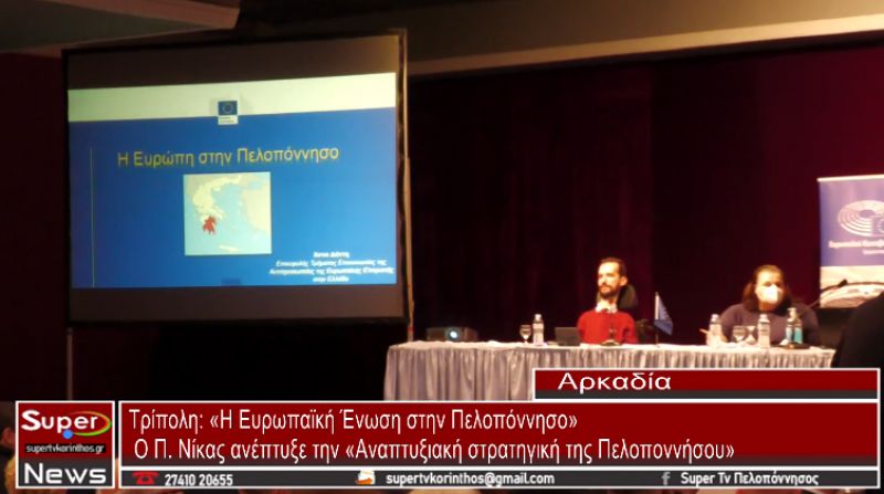 Τρίπολη: Ενημερωτική εκδήλωση με τίτλο «Η Ευρωπαϊκή Ένωση στην Πελοπόννησο» (video)
