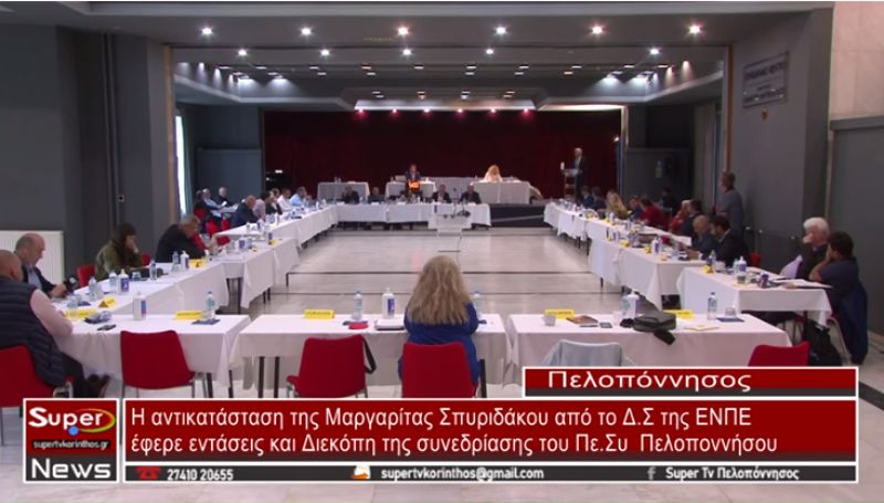 Η αντικατάσταση της Μ. Σπυριδάκου από το Δ.Σ. της ΕΝΠΕ έφερε εντάσεις και διακοπή της συνεδρίασης του Πε.Συ.