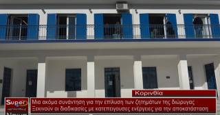 Μια ακομα σύσκεψη για τα προβλήματα της διώρυγας του Ισθμού πραγματοποιήθηκε υπό τον υφυπουργό Περιβάλλοντος και Ενέργειας Νίκο Ταγαρά