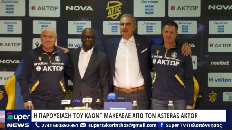 BINTEO: Η ΠΑΡΟΥΣΙΑΣΗ ΤΟΥ ΚΛΟΝΤ ΜΑΚΕΛΕΛΕ ΑΠΟ ΤΟΝ ASTERAS AKTOR