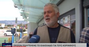 VIDEO: ΠΡΟΪΟΝ ΠΟΛΥΤΕΛΕΙΑΣ ΤΟ ΕΛΑΙΟΛΑΔΟ ΓΙΑ ΤΟΥΣ ΚΟΡΙΝΘΙΟΥΣ