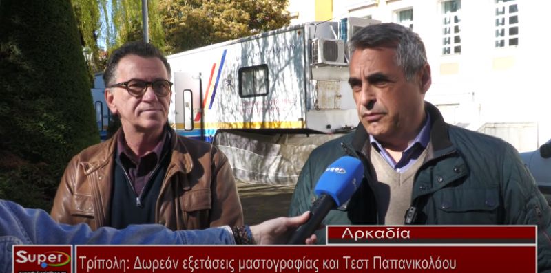 Τρίπολη: Δωρεάν εξετάσεις μαστογραφίας και Τεστ Παπανικολάου (Βιντεο)