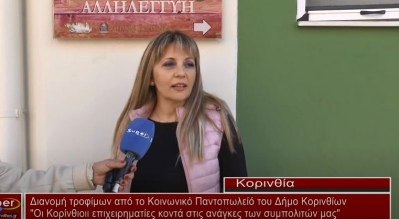 Συνεχίζεται η Διανομή τροφίμων από το Κοινωνικό Παντοπωλείό του Δήμο Κορινθίων(video)