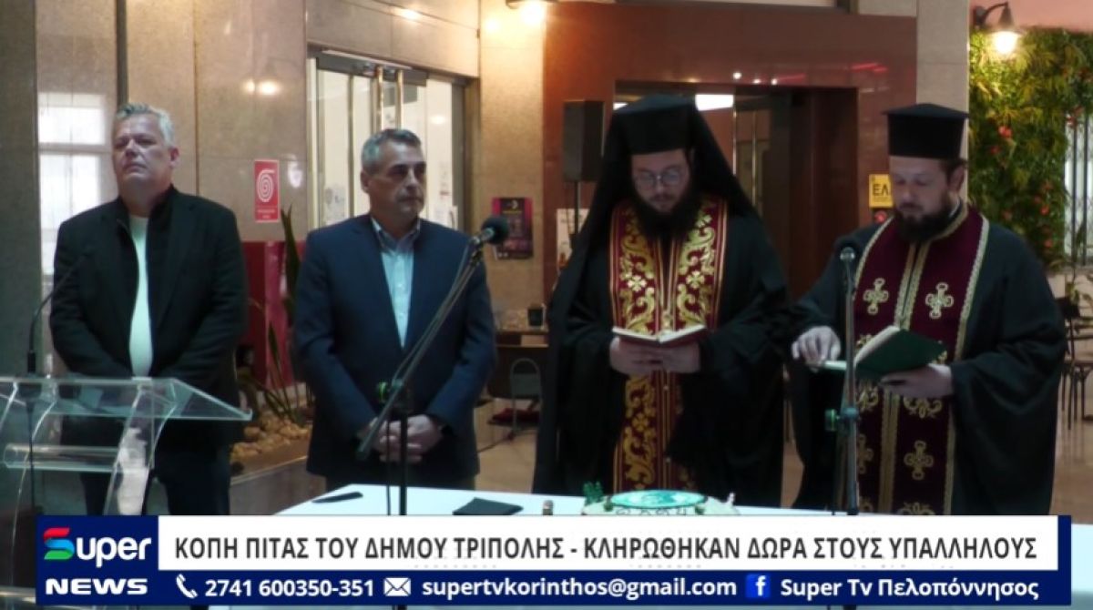 VIDEO: ΚΟΠΗ ΠΙΤΑΣ ΤΟΥ ΔΗΜΟΥ ΤΡΙΠΟΛΗΣ - ΚΛΗΡΩΘΗΚΑΝ ΔΩΡΑ ΣΤΟΥΣ ΥΠΑΛΛΗΛΟΥΣ