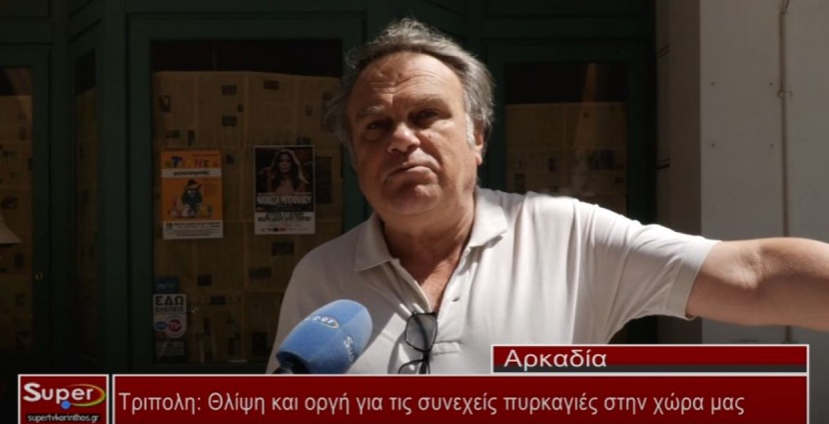 Τριπολη: Θλίψη και οργή για τις συνεχείς πυρκαγιές στην χώρα μας   (Βιντεο)