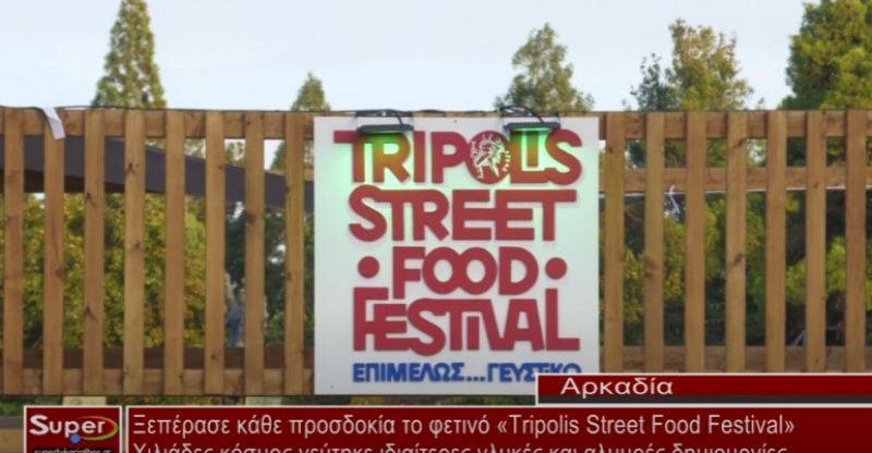 Ξεπέρασε κάθε προσδοκία το φετινό «Τripolis Street Food Festival» (video)