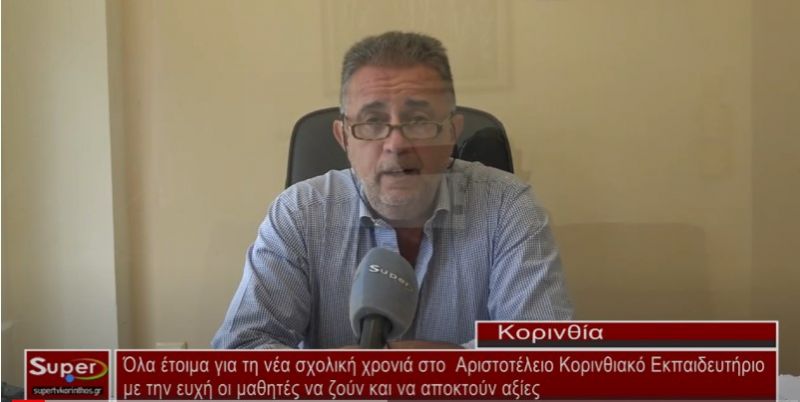 Όλα έτοιμα για τη νέα σχολική χρονιά στο Αριστοτέλειο Κορινθιακό Εκπαιδευτήριο (Βιντεο)