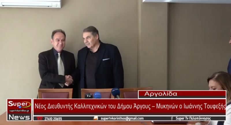 Νέος Διευθυντής Καλλιτεχνικών του Δήμου Άργους – Μυκηνών ο Ιωάννης Τουφεξής (video)