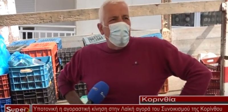 Υποτονική η αγοραστική κίνηση στην Λαϊκή αγορά του Συνοικισμού στην Κόρινθο