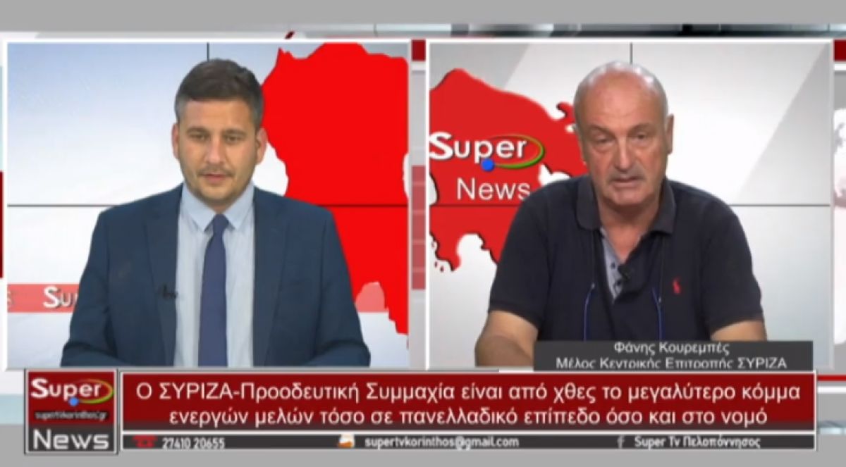 O Φάνης Κουρεμπές, μέλος της Κ.Ε. του ΣΥΡΙΖΑ, στο Κεντρικό Δελτίο Ειδήσεων του Super (16-5-2022)