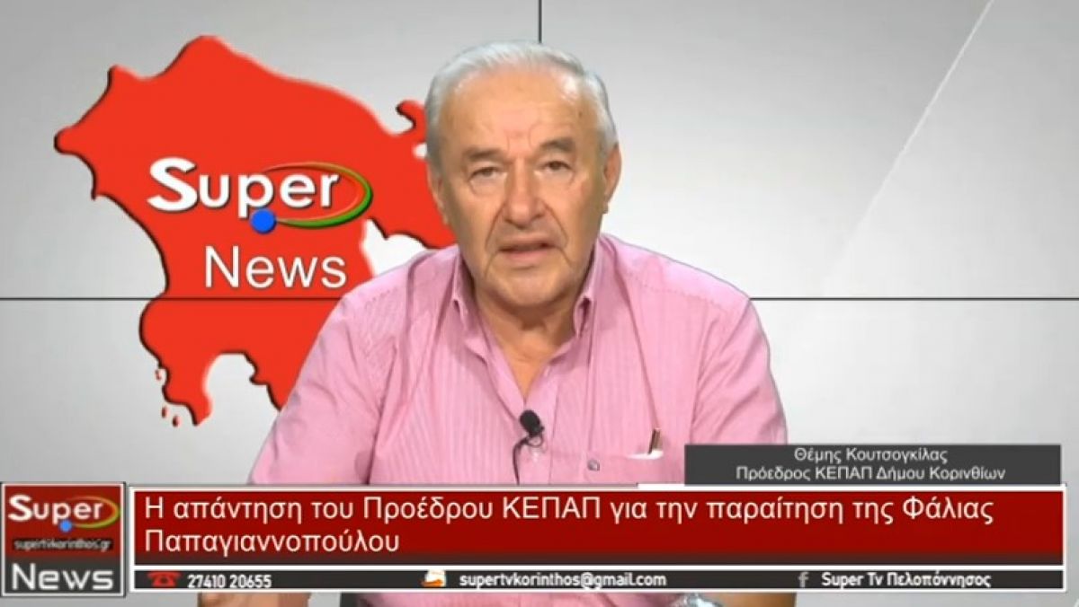 Ο Πρόεδρος του ΚΕΠΑΠ Κορινθίων, μιλά για την παραίτηση της μαέστρου, Φάλιας Παπαγιαννοπούλου (video)