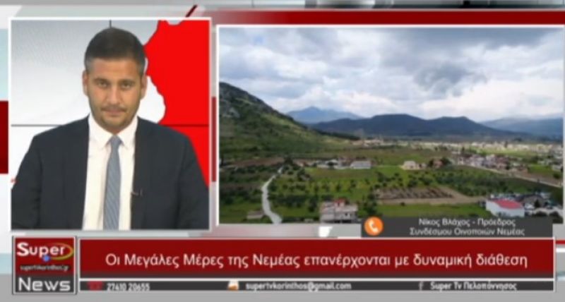 O Νίκος Βλάχος, πρόεδρος του Συνδέσμου Οινοποιών Νεμέας, στο Κεντρικό Δελτίο Ειδήσεων (video)