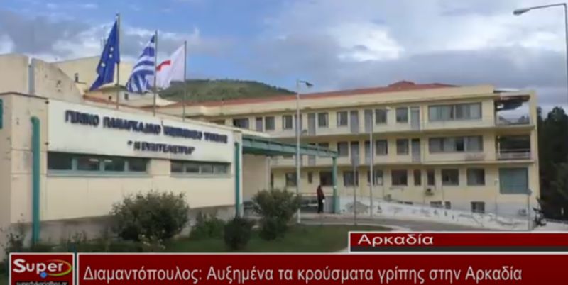 Αυξημένα τα κρούσματα γρίπης στην Αρκαδία