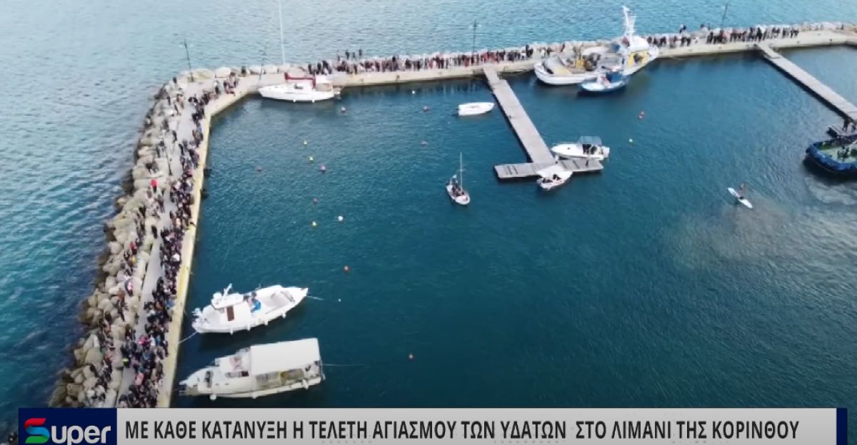 VIDEO: MΕ ΚΑΘΕ ΚΑΤΑΝΥΞΗ Η ΤΕΛΕΤΗ ΑΓΙΑΣΜΟΥ ΤΩΝ ΥΔΑΤΩΝ ΣΤΟ ΛΙΜΑΝΙ ΤΗΣ ΚΟΡΙΝΘΟΥ