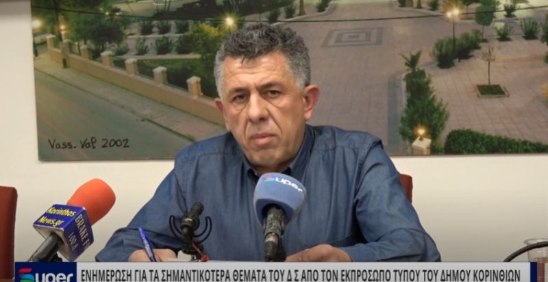 VIDEO: ΕΝΗΜΕΡΩΣΗ ΓΙΑ ΤΑ ΣΗΜΑΝΤΙΚΟΤΕΡΑ ΘΕΜΑΤΑ ΤΟΥ Δ.Σ. ΑΠΟ ΤΟΝ ΕΚΠΡΟΣΩΠΟ ΤΥΠΟΥ ΤΟΥ ΔΗΜΟΥ ΚΟΡΙΝΘΙΩΝ