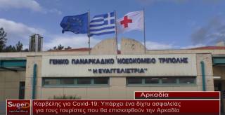 Καρβέλης για Covid-19: Υπάρχει ένα δίχτυ ασφαλείας για τους τουρίστες που θα επισκεφθούν την Αρκαδία