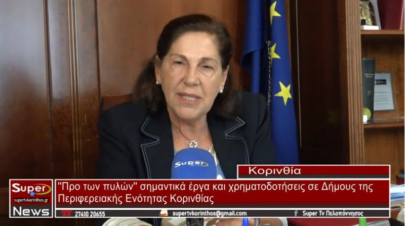 VIDEO - Χρηματοδοτήσεις και σημαντικά έργα στην Π.Ε Κορινθίας