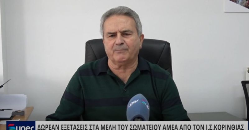 ΔΩΡΕΑΝ ΕΞΕΤΑΣΕΙΣ ΣΤΑ ΜΕΛΗ ΤΟΥ ΣΩΜΑΤΕΙΟΥ ΑΜΕΑ ΑΠΟ ΤΟΝ Ι.Σ ΚΟΡΙΝΘΙΑΣ (VIDEO)