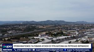 VIDEO: ΠΡΟΒΛΗΜΑΤΙΣΜΟΣ ΓΙΑ ΠΙΘΑΝΗ ΑΥΞΗΣΗ ΣΕ ΥΓΡΑ ΚΑΥΣΙΜΑ ΚΑΙ ΠΕΤΡΕΛΑΙΟ ΘΕΡΜΑΝΣΗΣ