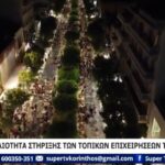 ΑΝΑΓΚΑΙΟΤΗΤΑ ΣΤΗΡΙΞΗΣ ΤΩΝ ΤΟΠΙΚΩΝ ΕΠΙΧΕΙΡΗΣΕΩΝ ΤΗΣ ΚΟΡΙΝΘΟΥ (VIDEO)