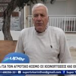 ΒΙΝΤΕΟ: ΑΝΑΣΑ ΓΙΑ ΤΟΝ ΑΓΡΟΤΙΚΟ ΚΟΣΜΟ ΟΙ ΧΙΟΝΟΠΤΩΣΕΙΣ ΚΑΙ ΟΙ ΒΡΟΧΕΣ